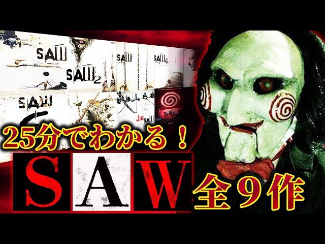 【SAW】25分で分かる！映画『ソウ』全9作のストーリー解説！【ジグソウ】