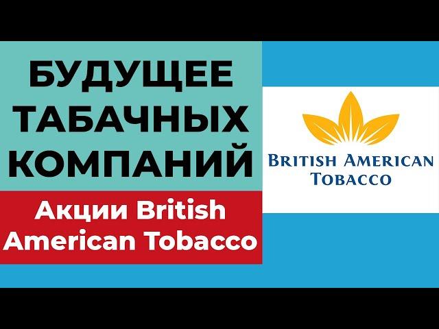 Акции табачных компаний: стоит ли покупать в 2021? Акции British American Tobacco BTI. Дивиденды.