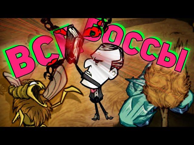 ВСЕ БОССЫ Don't Starve Together за Максвелла | DST