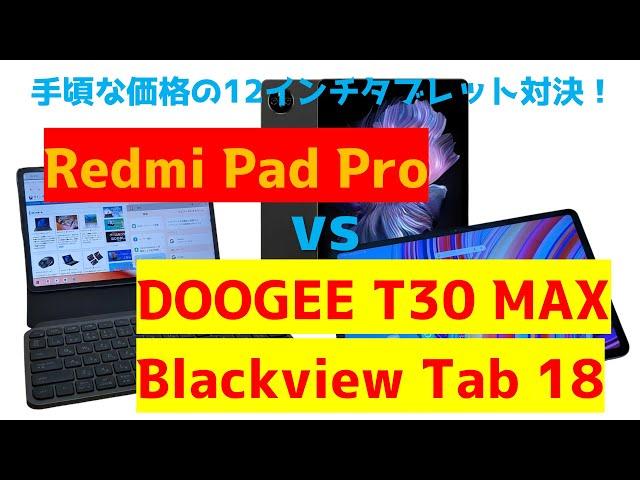 12インチタブレット対決！人気タブレットRedmi Pad Pro vs DOOGEE T30 MAX vs Blackview Tab 18