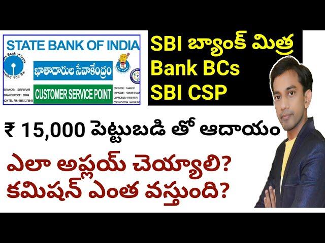 SBI customer service point స్టార్ట్ చెయ్యండి. మీరే సొంతంగా సంపాదించండి SBI తో పాటు చేసుకునే అవకాశం