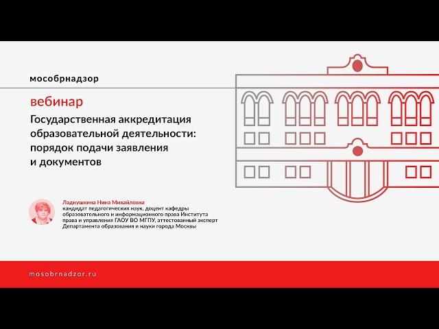 Государственная аккредитация образовательной деятельности: порядок подачи заявления и документов