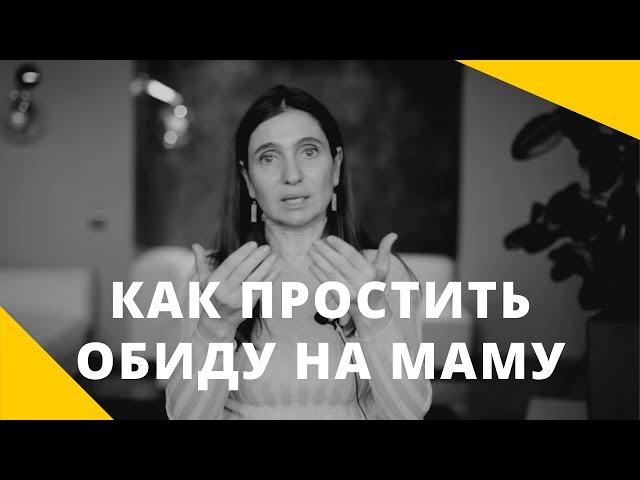 ️ КАК ПРОСТИТЬ ОБИДУ НА МАМУ ️ Анна Комлова