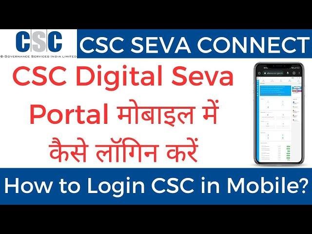 CSC Digital Seva Portal mobile me kaise login kare? How to login CSC in Mobile? | CSC Seva Connect