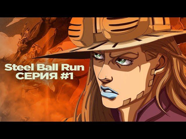 STEEL BALL RUN СЕРИЯ 1 "ДЖАЙРО ЦЕППЕЛИ"