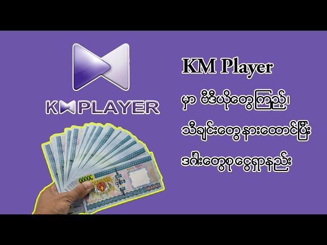 KM player အသုံးပြုပြီး ငွေရှာနည်း | How to Make Money using with KM Player Application 2023