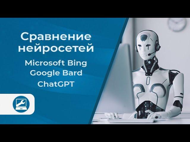 Сравнение нейросетей 2023 года: ChatGPT vs Google Bard vs Microsoft Bing