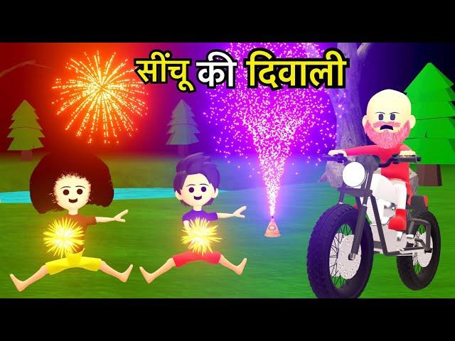 CINCHU KI SHAITANI ( PART 11 ) | desi comedy comedy | cartoon video | chinu tinu ki comedy