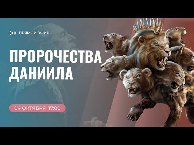 Пророчества Даниила | Алексей Исаков