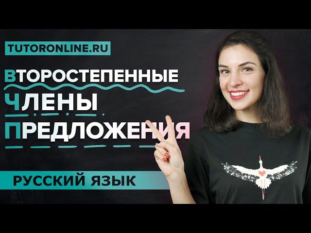 Второстепенные члены предложения: дополнение, определение, обстоятельство | Русский язык