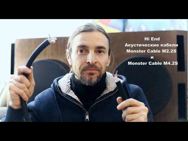 Акустические кабели Monster Cable M2.2S и  M2.42S