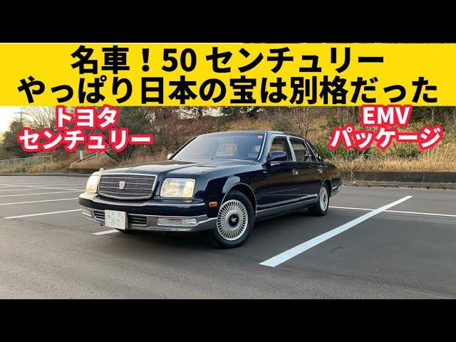 【トヨタ センチュリー EMVパッケージ】名車 センチュリーの12気筒はヤバい！日本の宝はやはり別格だった！