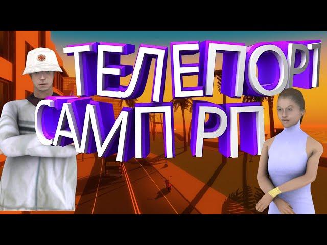 рабочий телепорт аризона рп / приватный телепорт самп 0.3.7 / teleport arizona rp️ АКТУАЛЬНО 2024