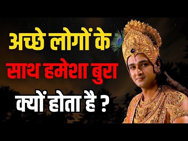 अच्छे लोगों के साथ हमेशा बुरा क्यों होता है ? | Motivational Speech by Krishna | Krishna Vani Status