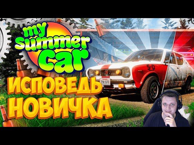 [2] My Summer Car глазами новичка в 2023 году | Симулятор бати  | Реакция ​