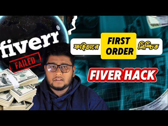 How to Get Your First Order on Fiverr: Proven Tips for Beginners | ফাইভারে কাজ পাওয়ার উপায় #fiverr