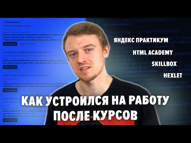 Как я СТАЛ ПРОГРАММИСТОМ после курсов HTML Academy?