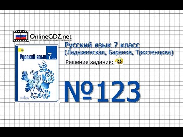 Задание № 123 — Русский язык 7 класс (Ладыженская, Баранов, Тростенцова)