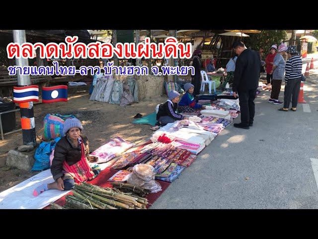 ชนบทเหนือ | ตลาดนัดสองแผ่นดิน ชายแดนไทย-ลาว บ้านฮวก อ.ภูซาง จ.พะเยา