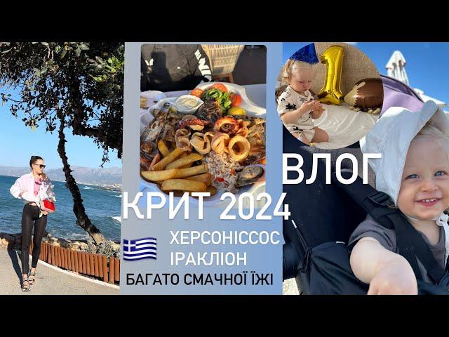 ВЛОГ: КРИТ 2024, Херсоніссос, Іракліон, пляжі, багато смачної їжі, шопінг