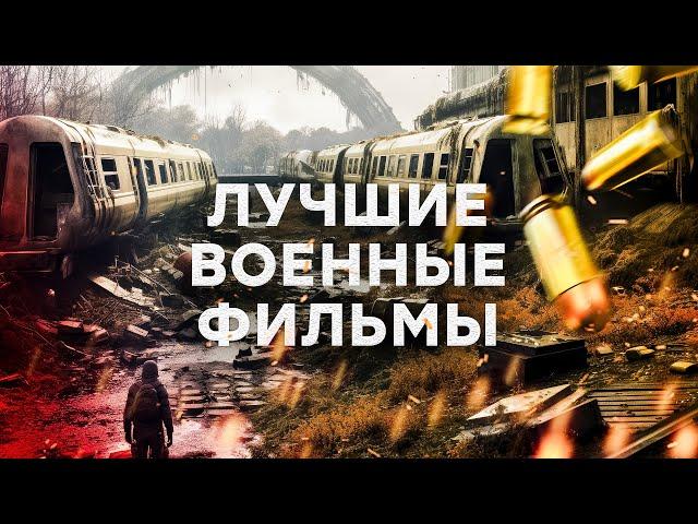 Фильмы про войну, достойные высших премий! – ВОЕННЫЕ ФИЛЬМЫ – ЛУЧШИЕ ФИЛЬМЫ 2024 – НОВИНКА КИНО