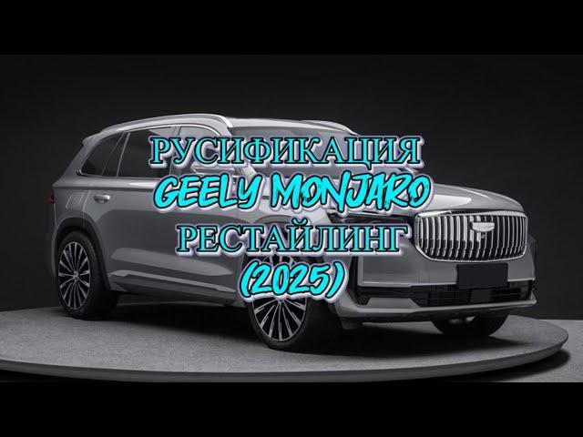 Русификация Geely Monjaro 2025 (Restyling) монжаро рестайлинг