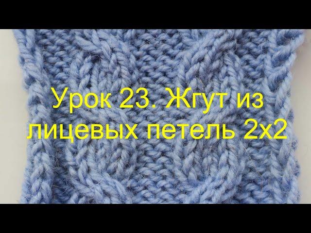 Урок 23. "Жгут 2х2". Вязание спицами для начинающих.