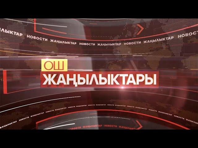 ОШ ЖАҢЫЛЫКТАРЫ  \\  20.12.2024