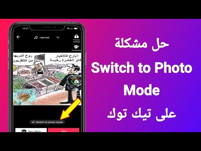 حل مشكلة Switch to Photo Mode لاتظهر في تيك توك | Fix Swipe to Photo Mode Not Showing on Tiktok