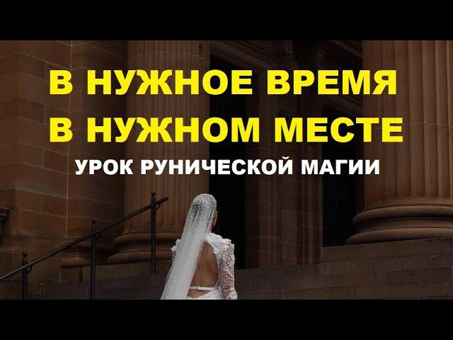 Как оказаться в нужное время в нужном месте