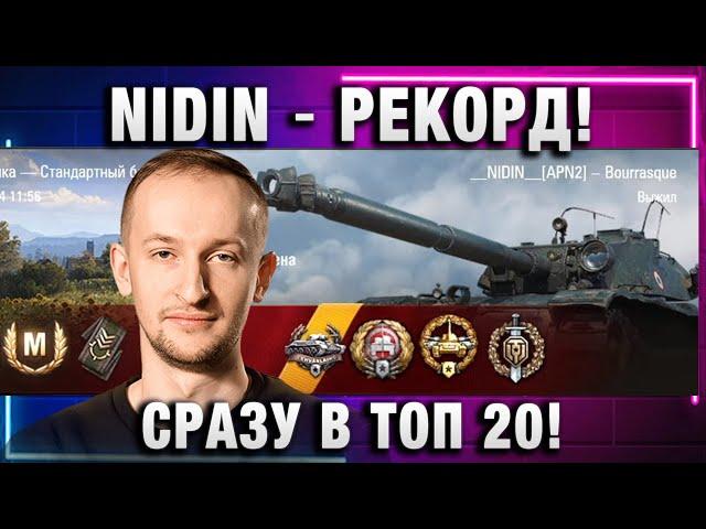 NIDIN ● РЕКОРД! СРАЗУ В ТОП 20!