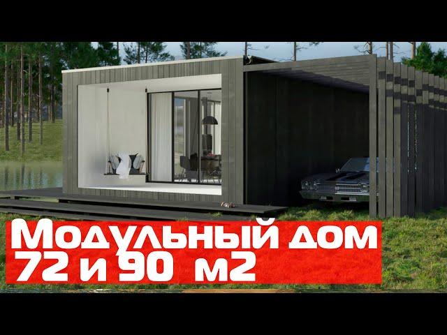 Обзор модульного дома 72 и 90 м2 //Проект модульного дома Country House