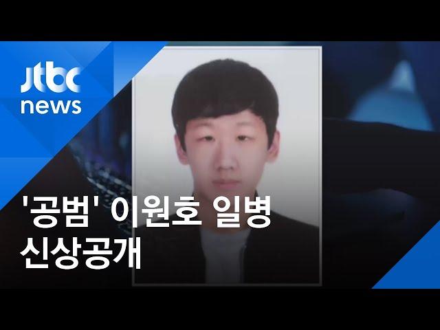 '박사방 공범' 일병 19세 이원호…군, 피의자 첫 신상공개 / JTBC 아침&