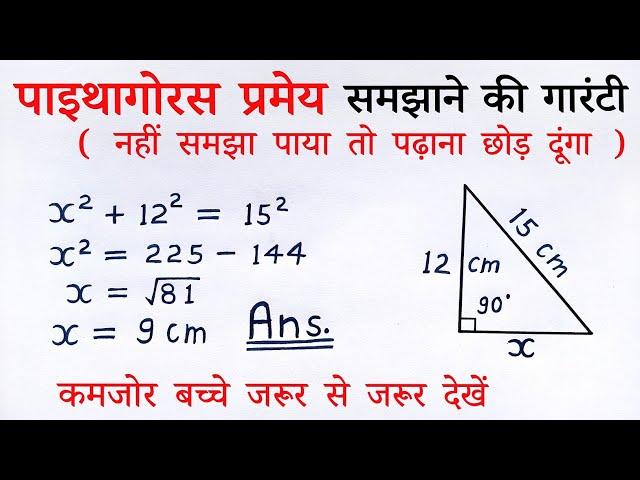 पाइथागोरस प्रमेय | pythagoras pramey kya hai class 7,8,9,10th maths theorem | sutra formula | sawal