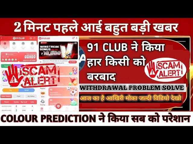 91 club app withdrawal problem || 91 club today New update || 91 Club Bank Freezing Problem