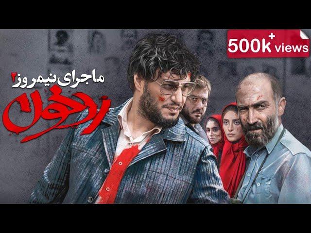 Film Majaraye Nimrouz 2 - Rade Khoon  - Full Movie | فیلم سینمایی ماجرای نیمروز 2 - رد خون - کامل