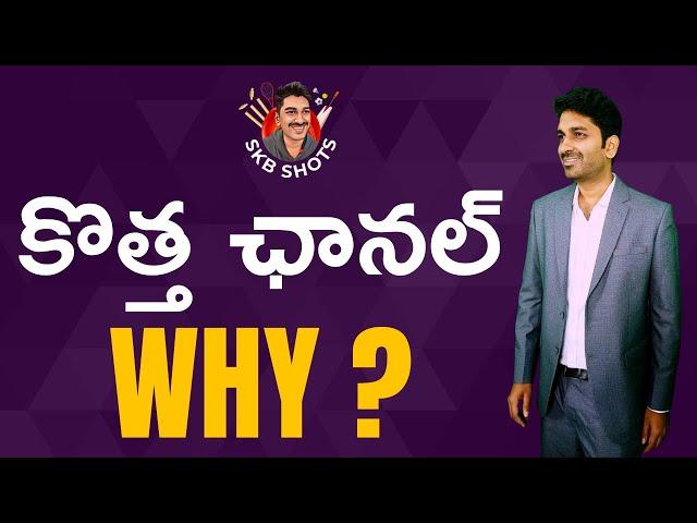 SKB Shots ఎందుకు? My Journey in YouTube | #SKBShots | Sandeep Kumar Boddapati