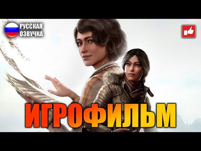 Syberia The World Before ИГРОФИЛЬМ на русском ● PC 1440p60 прохождение без комментариев ● BFGames