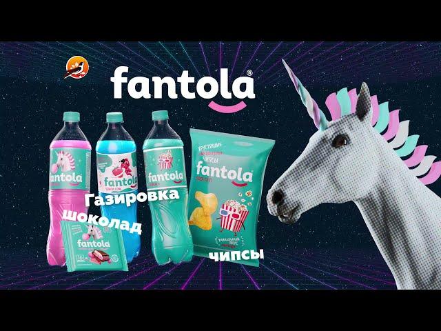 Новые продукты Fantola! Танец Bubble Gum 2021!