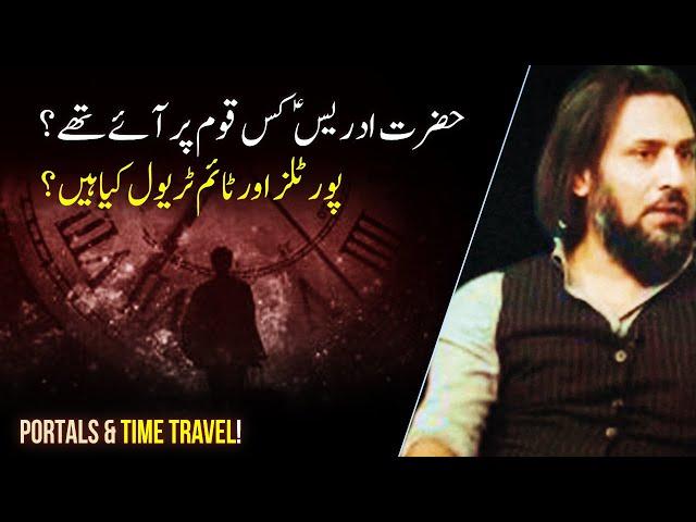 Hazrat Idress AS kis Qoam par Aaye? | What are portals and Time Travel by Sahil Adeem