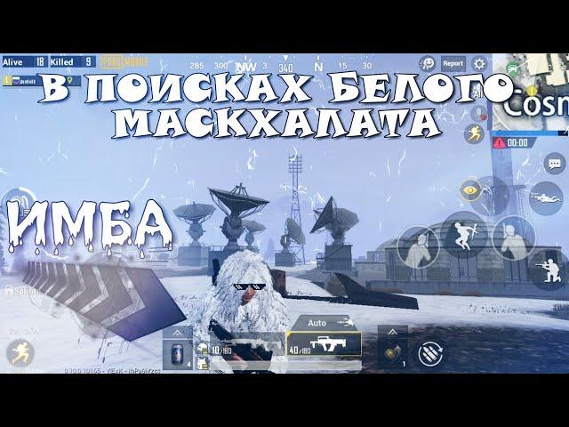 БЕЛЫЙ МАСКХАЛАТ В PUBG MOBILE / НЕРЕАЛЬНАЯ МАСКИРОВКА ДЛЯ СНЕЖНОЙ ТАЙГИ VIKENDI