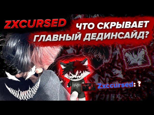 История ZXCURSED: ОТЕЦ ВСЕХ ДЕД ИНСАЙДОВ / 1000-7=2007