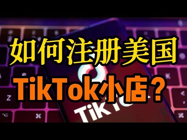 Tiktok如何开店？Tiktok可以开店铺吗？#tiktok  #tiktok 开店方法 #tiktok如何去开店