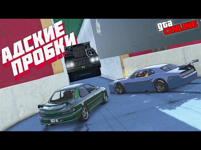 ПРОБКИ 9 БАЛЛОВ В РЕЖИМЕ БОЛЬШИЕ-МАЛЕНЬКИЕ В ГТА 5 #gta5