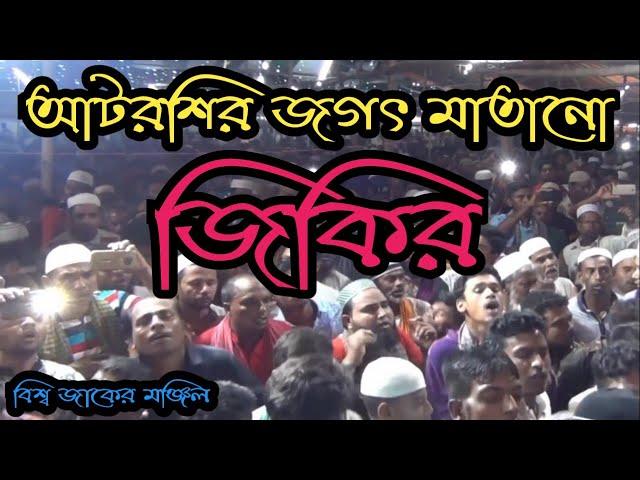 আটরশির জিকির|| খাজাবাবা ফরিদপুরী আমায় দয়া করেছে|| Atroshi Jikir ||আটরশি পাক দরবার শরিফ