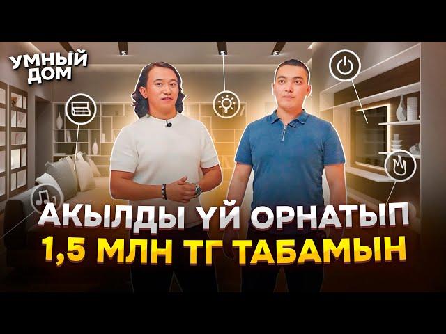 Ақылды үй орнатып 300 000 тг - 1,5 млн тг арасында табамын!