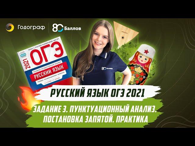 ОГЭ по Русскому языку 2021. ЗАДАНИЕ 3. ПУНКТУАЦИОННЫЙ АНАЛИЗ. ПОСТАНОВКА ЗАПЯТОЙ. ПРАКТИКА