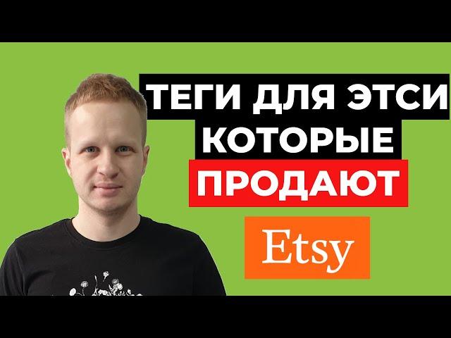 Как подбирать теги на Etsy. Ключевые слова для Etsy листингов которые продают. Теги Этси 2021