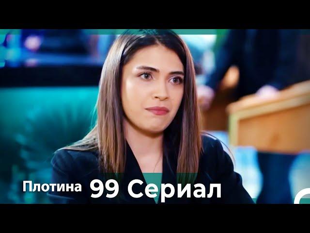 Плотина 99 Cерия (Русский дубляж)