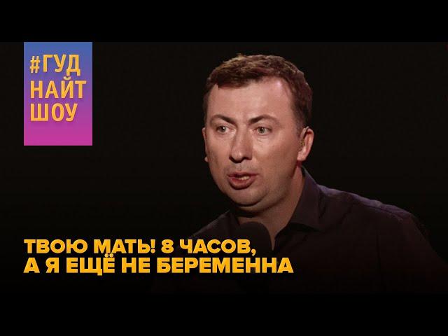 Когда в жену вселяется имбецил - Прелести семейной жизни | #ГудНайтШоу